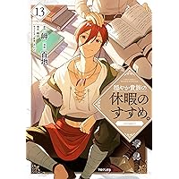 穏やか貴族の休暇のすすめ。＠COMIC 第11巻 (コロナ・コミックス) | 百